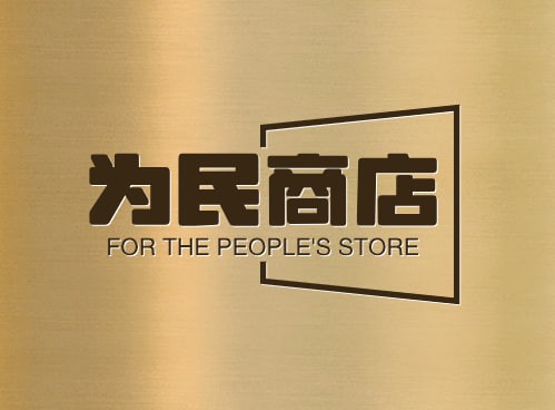 为民商店
