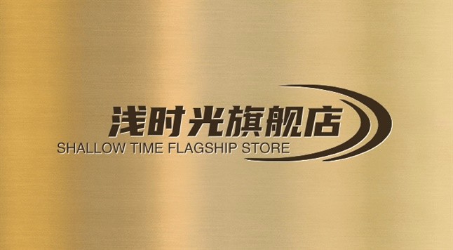 浅时光旗舰店