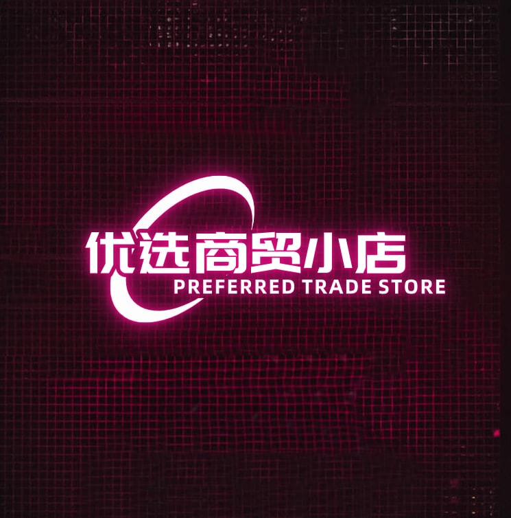 优选商贸小店